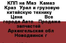 КПП на Маз, Камаз, Краз, Урал и грузовую китайскую технику. › Цена ­ 125 000 - Все города Авто » Продажа запчастей   . Архангельская обл.,Новодвинск г.